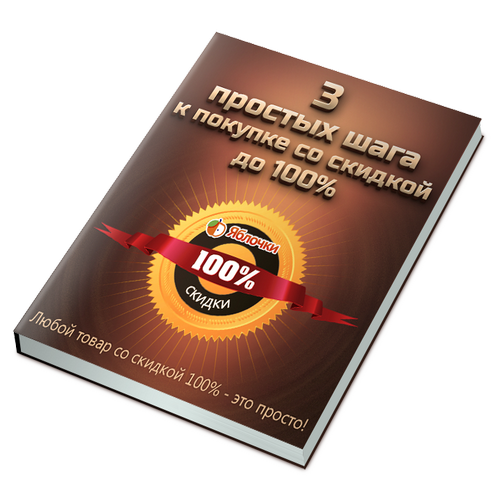 3 Простых Шага к Покупке со Скидкой до 100% + Права Перепродажи