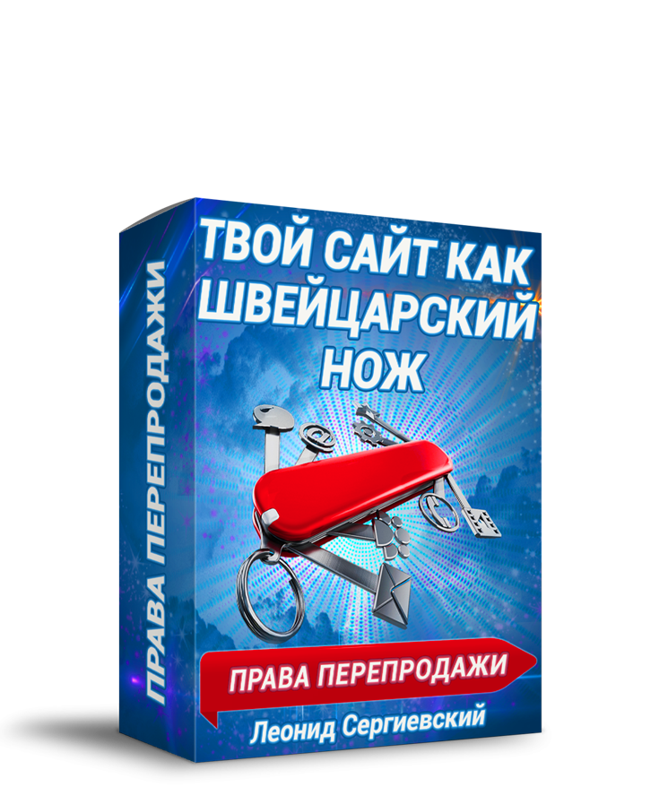 Твой Сайт как Швейцарский Нож Автоматизация + 100% Права Перепродажи