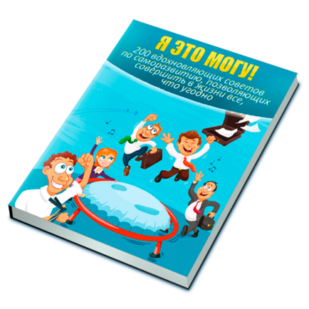 Я Это Могу! + Права Перепродажи