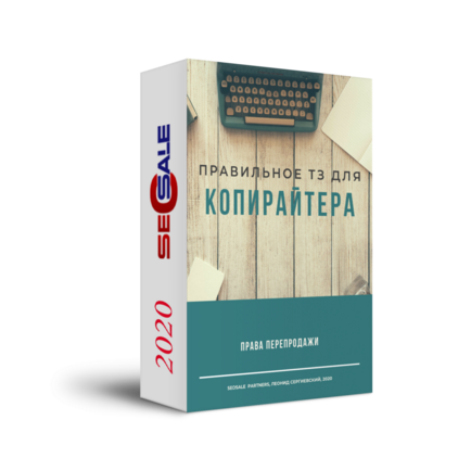 Правильное ТЗ для Копирайтера + Права Перепродажи