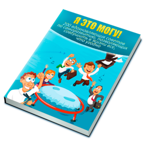 Я Это Могу! + Права Перепродажи