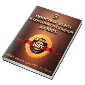 3 Простых Шага к Покупке со Скидкой до 100% + Права Перепродажи