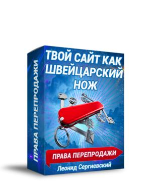 Твой Сайт как Швейцарский Нож Автоматизация + 100% Права Перепродажи